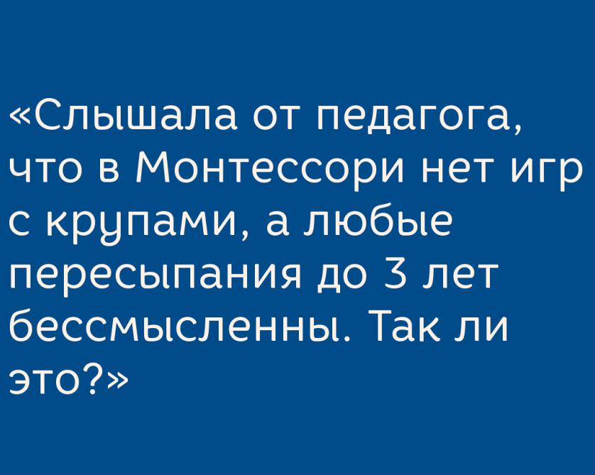 Нужно ли детям до трёх лет играть с крупами