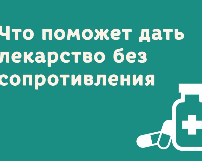 Создаём благоприятные условия для приёма лекарств