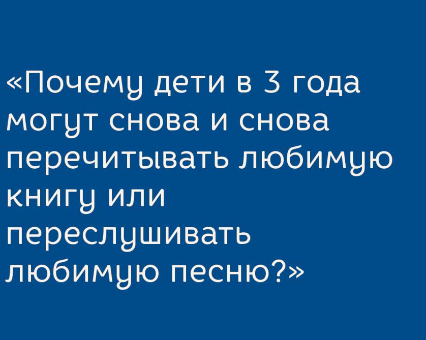 Почему дети любят перечитывать и переслушивать одно и то же много раз
