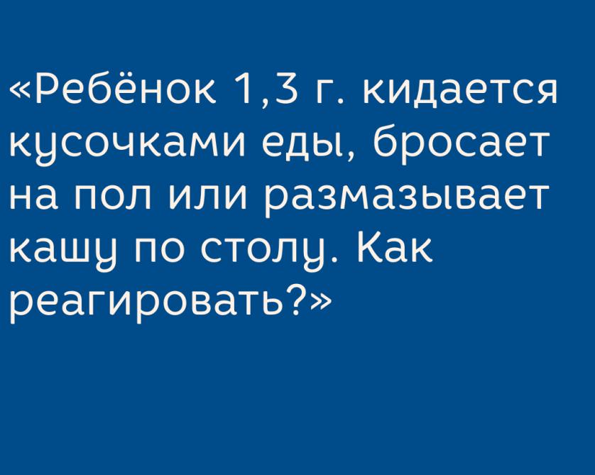 Как отучить ребёнка играть с едой