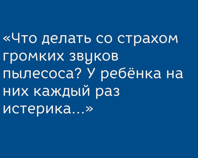 Если ребёнок боится пылесоса, фена и других громких звуков